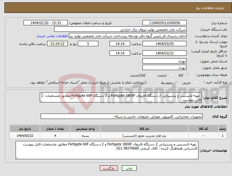 تصویر کوچک آگهی نیاز انتخاب تامین کننده- تهیه لایسنس و پشتیبانی 2 دستگاه فایروال‌ Fortigate 1800F و 2 دستگاه Fortigate 60F مطابق مشخصات فایل پیوست کارشناس آقای کریمی 58376660-021