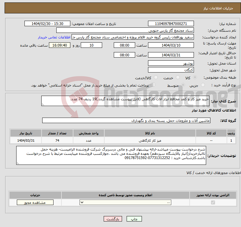 تصویر کوچک آگهی نیاز انتخاب تامین کننده-خرید میز کار و کمد محافظ ابزار آلات کارگاهی (فایل پیوست مشاهده گردد.)19 ردیف 74 عدد.