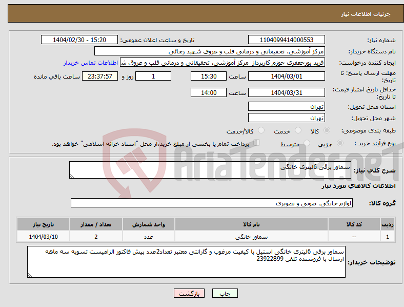 تصویر کوچک آگهی نیاز انتخاب تامین کننده-سماور برقی 6لیتری خانگی