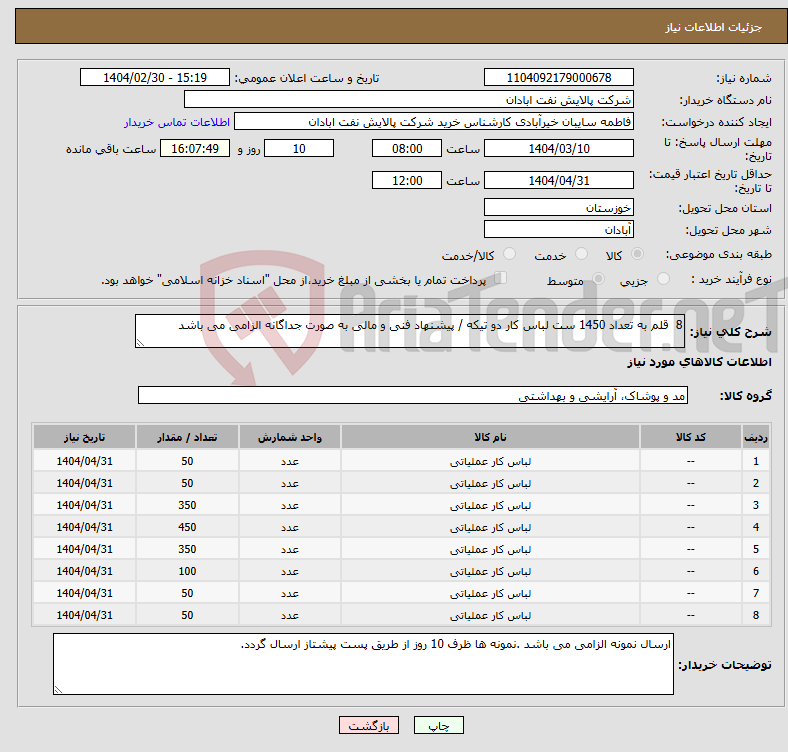 تصویر کوچک آگهی نیاز انتخاب تامین کننده-8 قلم به تعداد 1450 ست لباس کار دو تیکه / پیشنهاد فنی و مالی به صورت جداگانه الزامی می باشد 