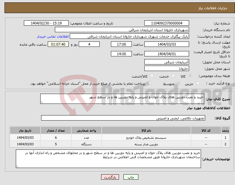 تصویر کوچک آگهی نیاز انتخاب تامین کننده-خرید و نصب دوربین های پلاک خوان و امنیتی و پایه دوربین ها و در سطح شهر