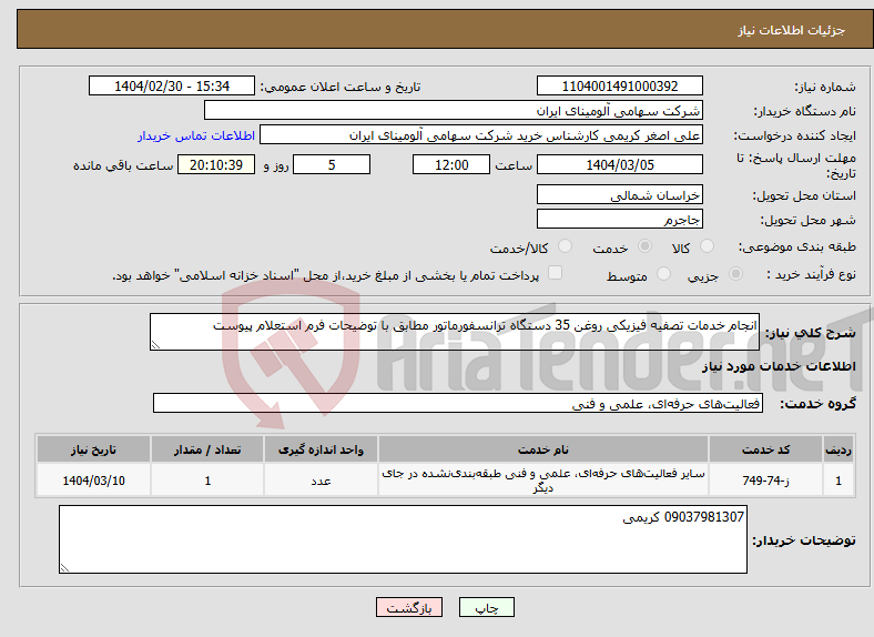 تصویر کوچک آگهی نیاز انتخاب تامین کننده-انجام خدمات تصفیه فیزیکی روغن 35 دستگاه ترانسفورماتور مطابق با توضیحات فرم استعلام پیوست