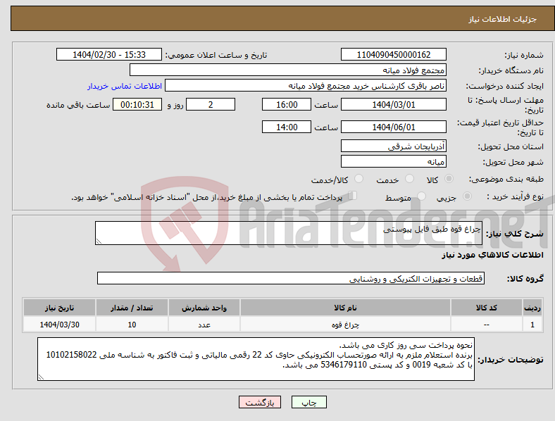 تصویر کوچک آگهی نیاز انتخاب تامین کننده-چراغ قوه طبق فایل پیوستی