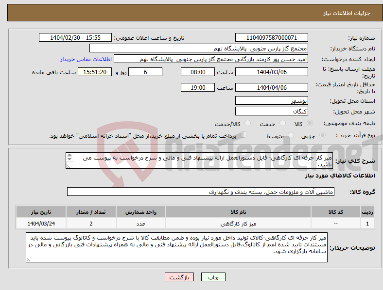 تصویر کوچک آگهی نیاز انتخاب تامین کننده-میز کار حرفه ای کارگاهی- فایل دستورالعمل ارائه پیشنهاد فنی و مالی و شرح درخواست به پیوست می باشد. 1 ردیف برابر با 2 عدد