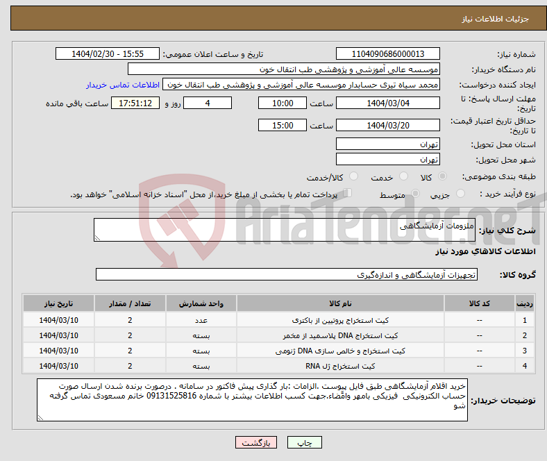 تصویر کوچک آگهی نیاز انتخاب تامین کننده-ملزومات آزمایشگاهی 