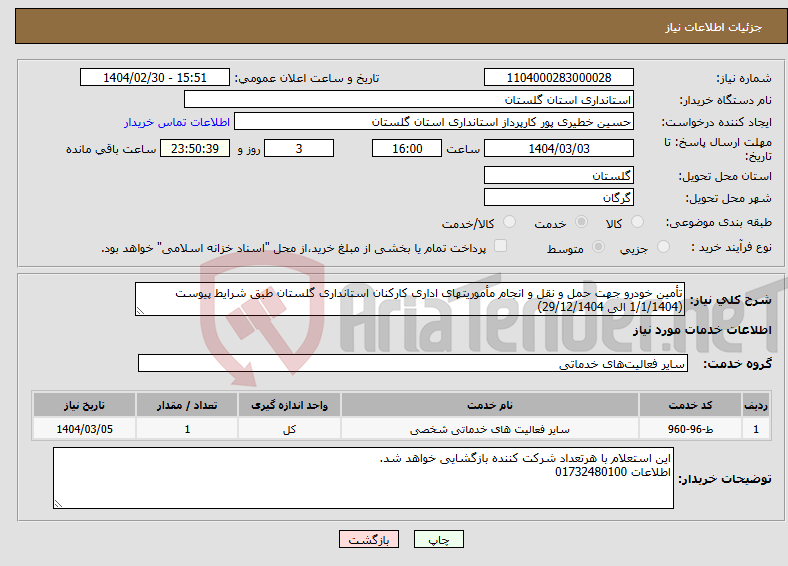 تصویر کوچک آگهی نیاز انتخاب تامین کننده-تأمین خودرو جهت حمل و نقل و انجام مأموریتهای اداری کارکنان استانداری گلستان طبق شرایط پیوست (1/1/1404 الی 29/12/1404)