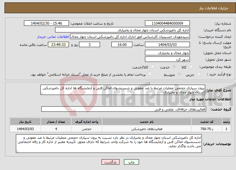 تصویر کوچک آگهی نیاز انتخاب تامین کننده-برون سپاری حجمی عملیات مرتبط با ضد عفونی و شستشوی اماکن فنی و آزمایشگاه ها اداره کل دامپزشکی استان چهار محال و بختیاری