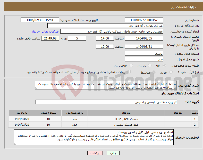 تصویر کوچک آگهی نیاز انتخاب تامین کننده-تقاضا شامل 2 آیتم ماسک محافظ صورت و فیلتر یونیت میباشد . خرید مطابق با شرح استعلام بهای پیوست در سامانه در غیر اینصورت ترتیب اثر داده نخواهد شد.
