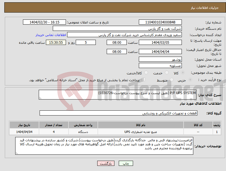 تصویر کوچک آگهی نیاز انتخاب تامین کننده-P/F UPS SYSTEM (طبق لیست و شرح پیوست درخواست-0330726)