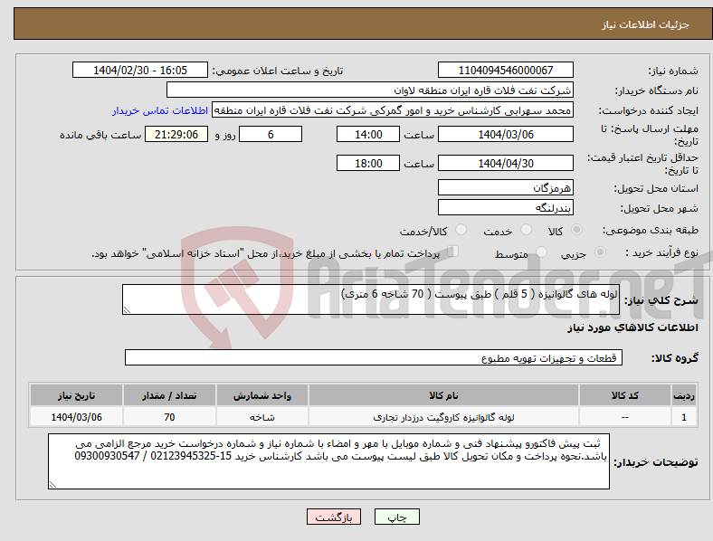 تصویر کوچک آگهی نیاز انتخاب تامین کننده-لوله های گالوانیزه ( 5 قلم ) طبق پیوست ( 70 شاخه 6 متری)