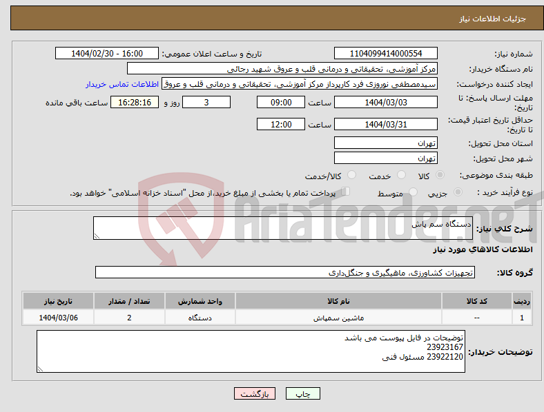 تصویر کوچک آگهی نیاز انتخاب تامین کننده-دستگاه سم پاش