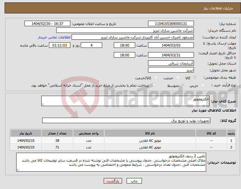 تصویر کوچک آگهی نیاز انتخاب تامین کننده-الکتروموتور