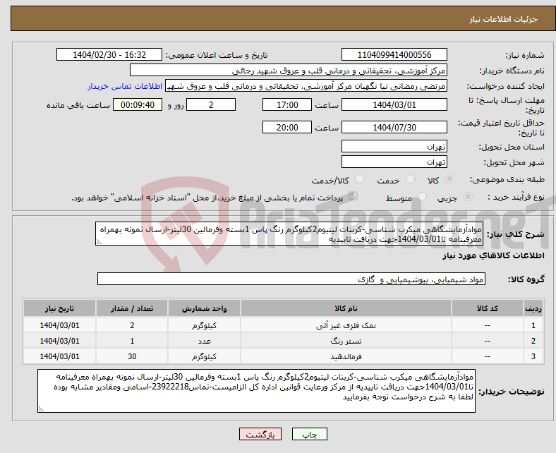 تصویر کوچک آگهی نیاز انتخاب تامین کننده-موادآزمایشگاهی میکرب شناسی-کربنات لیتیوم2کیلوگرم رنگ پاس 1بسته وفرمالین 30لیتر-ارسال نمونه بهمراه معرفینامه تا1404/03/01جهت دریافت تاییدیه