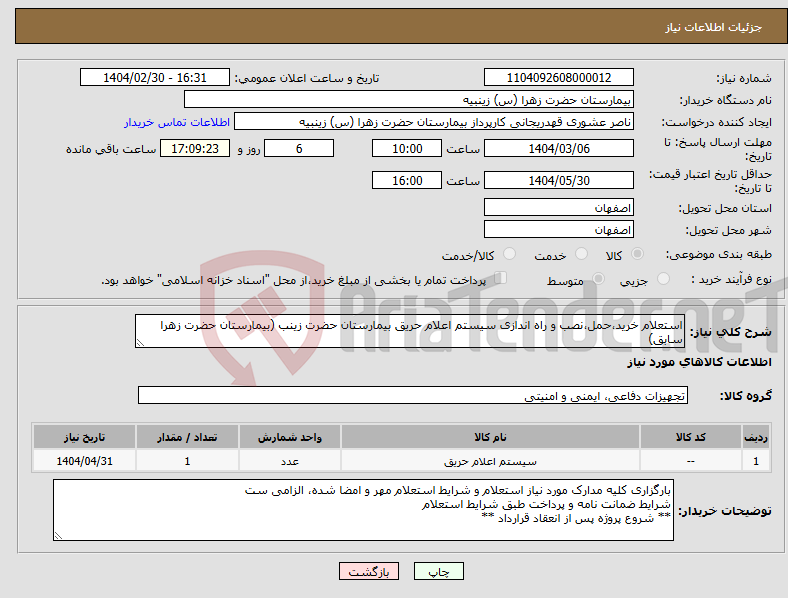 تصویر کوچک آگهی نیاز انتخاب تامین کننده-استعلام خرید،حمل،نصب و راه اندازی سیستم اعلام حریق بیمارستان حضرت زینب (بیمارستان حضرت زهرا سابق)
