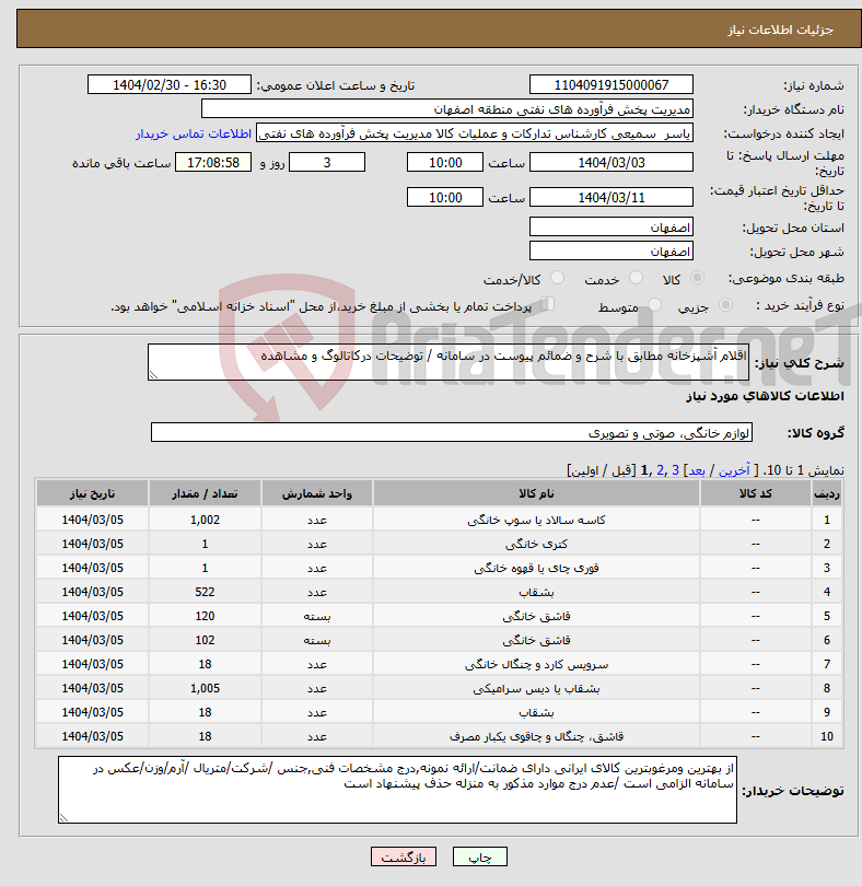 تصویر کوچک آگهی نیاز انتخاب تامین کننده-اقلام آشپزخانه مطابق با شرح و ضمائم پیوست در سامانه / توضیحات درکاتالوگ و مشاهده