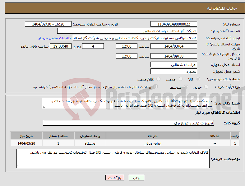 تصویر کوچک آگهی نیاز انتخاب تامین کننده-خریدیکعدد دیزل ژنراتور110kva با کانوپی فابریک سنکرون با شبکه جهت بک آپ دیتاسنتر،طبق مشخصات و شرایط پیوست.ایران کد فرضی است و کالا صددرصد ایرانی باشد.