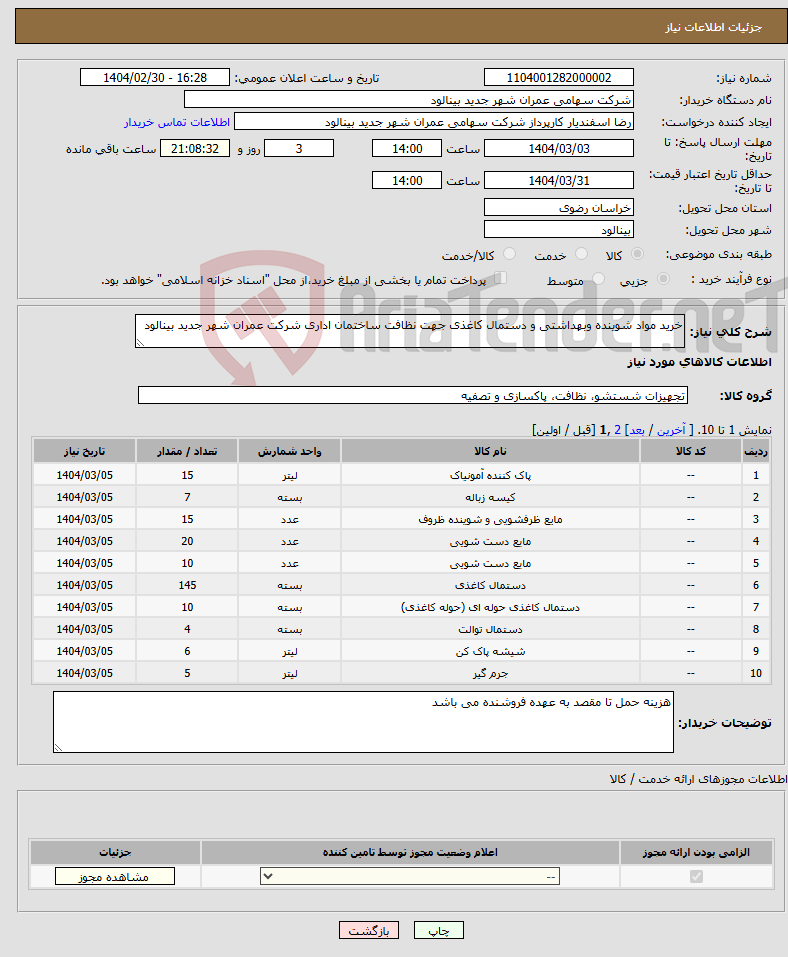 تصویر کوچک آگهی نیاز انتخاب تامین کننده-خرید مواد شوینده وبهداشتی و دستمال کاغذی جهت نظافت ساختمان اداری شرکت عمران شهر جدید بینالود