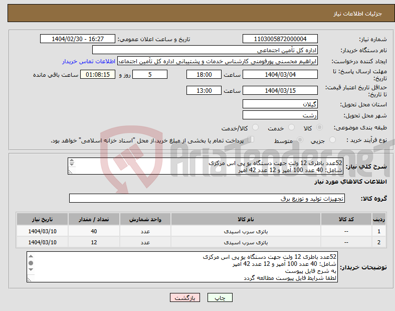تصویر کوچک آگهی نیاز انتخاب تامین کننده-52عدد باطری 12 ولت جهت دستگاه یو پی اس مرکزی شامل: 40 عدد 100 آمپر و 12 عدد 42 آمپر به شرح فایل پیوست لطفا شرایط فایل پیوست مطالعه گردد 