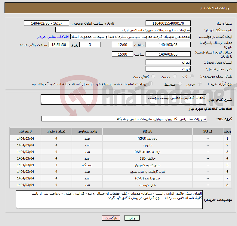 تصویر کوچک آگهی نیاز انتخاب تامین کننده-قطعات کامپیتری مطابق لیست پیوست 