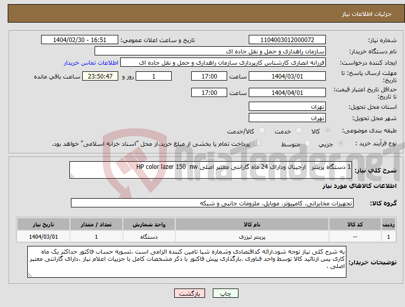 تصویر کوچک آگهی نیاز انتخاب تامین کننده-1 دستگاه پرینتر ارجینال ودارای 24 ماه گارانتی معتبر اصلی HP color lazer 150 nw