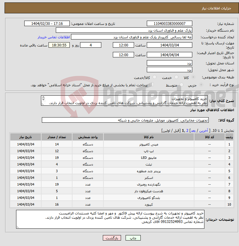 تصویر کوچک آگهی نیاز انتخاب تامین کننده-خرید کامپیوتر و تجهیزات نظر به اهمیت ارائه خدمات گارانتی و پشتیبانی، شرکت های تامین کننده یزدی در اولویت انتخاب قرار دارند. 