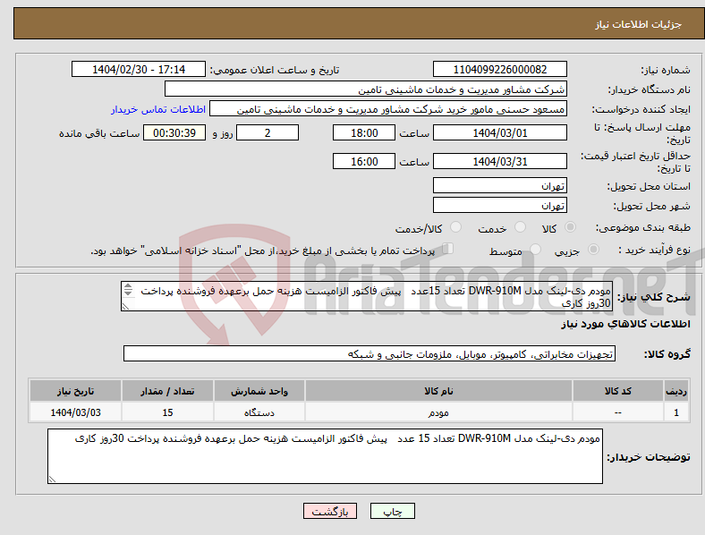 تصویر کوچک آگهی نیاز انتخاب تامین کننده-مودم دی-لینک مدل DWR-910M تعداد 15عدد پیش فاکتور الزامیست هزینه حمل برعهده فروشنده پرداخت 30روز کاری 