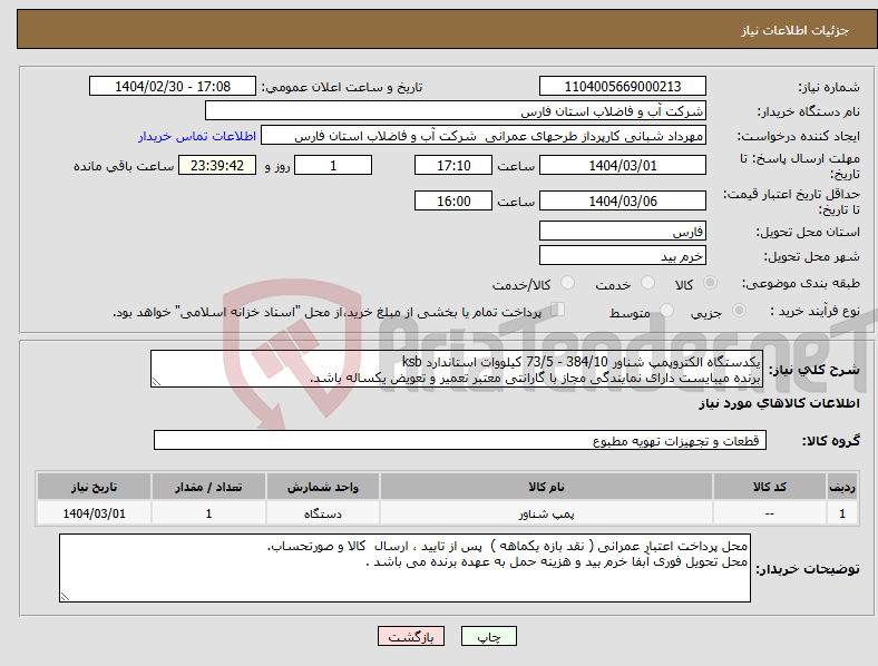 تصویر کوچک آگهی نیاز انتخاب تامین کننده-یکدستگاه الکتروپمپ شناور 384/10 - 73/5 کیلووات استاندارد ksb برنده میبایست دارای نمایندگی مجاز با گارانتی معتبر تعمیر و تعویض یکساله باشد.
