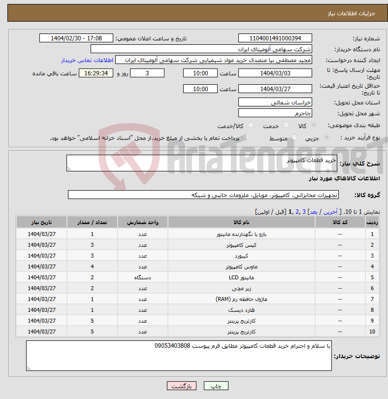 تصویر کوچک آگهی نیاز انتخاب تامین کننده-خرید قطعات کامپیوتر 