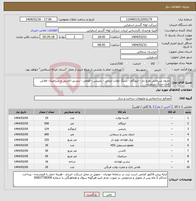 تصویر کوچک آگهی نیاز انتخاب تامین کننده-جدول سیمانی طرح دار - ایزوگام - سنگ توالت ایرانی - رابیتس - قوطی - نبشی-کاشی و سرامیک- فلاش تانک-سنگ مرمریت