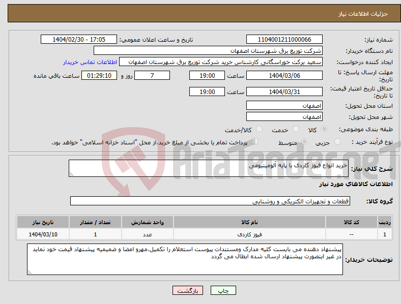 تصویر کوچک آگهی نیاز انتخاب تامین کننده-خرید انواع فیوز کاردی با پایه آلومینیومی