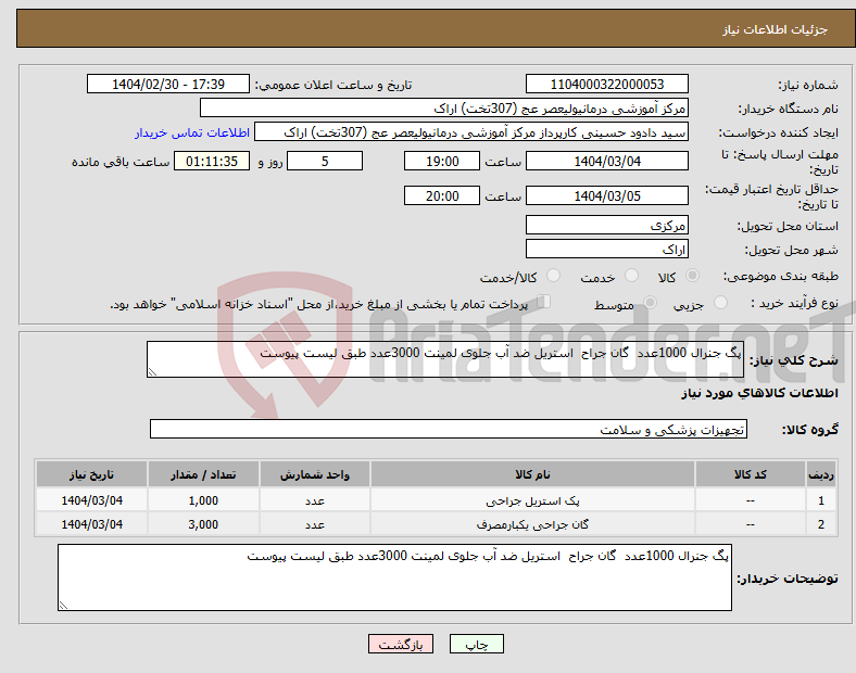 تصویر کوچک آگهی نیاز انتخاب تامین کننده-پگ جنرال 1000عدد گان جراح استریل ضد آب جلوی لمینت 3000عدد طبق لیست پیوست 
