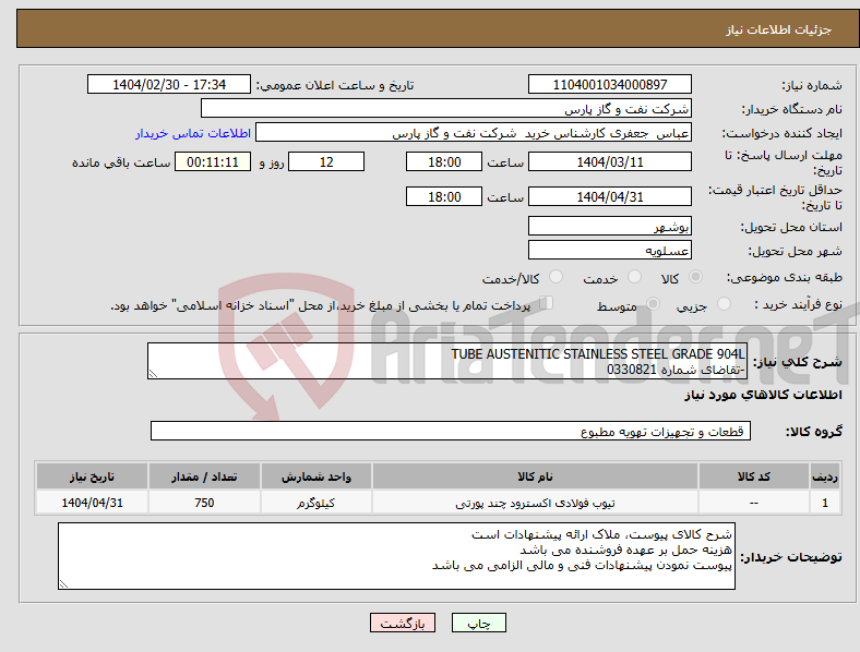 تصویر کوچک آگهی نیاز انتخاب تامین کننده-TUBE AUSTENITIC STAINLESS STEEL GRADE 904L -تقاضای شماره 0330821