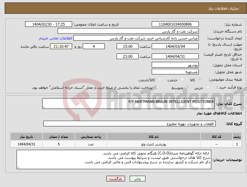 تصویر کوچک آگهی نیاز انتخاب تامین کننده-P/F HARTMANN BRAUN INTELLIGENT POSITIONER
