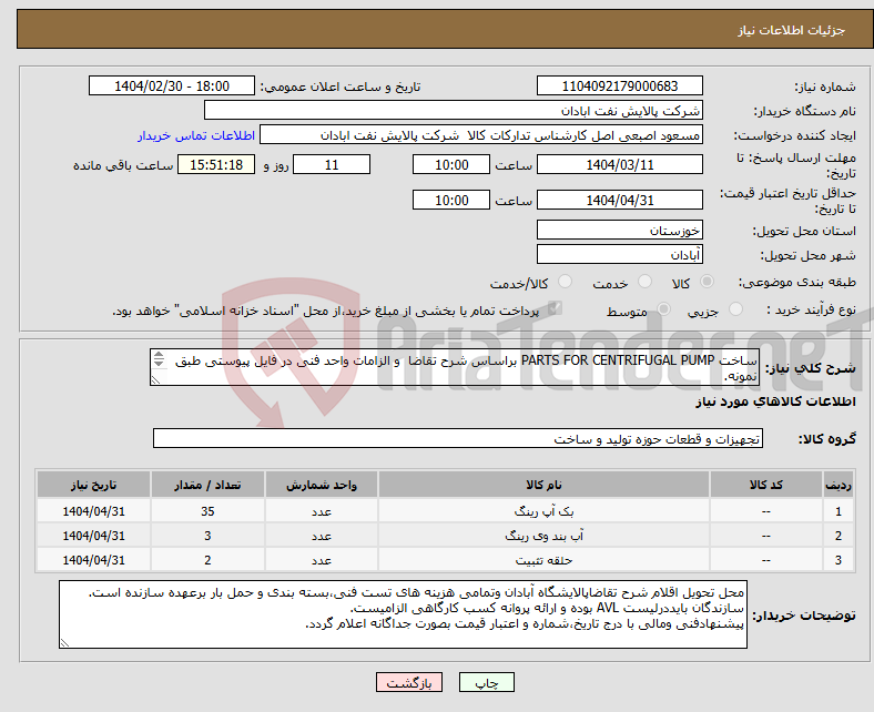 تصویر کوچک آگهی نیاز انتخاب تامین کننده-ساخت PARTS FOR CENTRIFUGAL PUMP براساس شرح تقاضا و الزامات واحد فنی در فایل پیوستی طبق نمونه. نمونه جهت بازدید موجود می باشد.06153225130 - اصبعی اصل