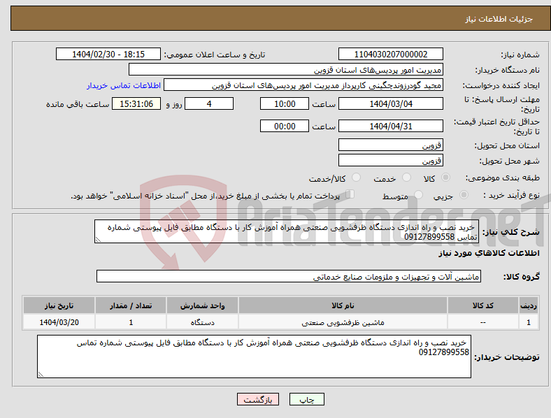 تصویر کوچک آگهی نیاز انتخاب تامین کننده- خرید نصب و راه اندازی دستگاه ظرفشویی صنعتی همراه آموزش کار با دستگاه مطابق فایل پیوستی شماره تماس 09127899558