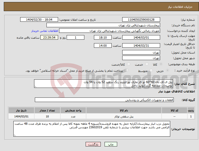 تصویر کوچک آگهی نیاز انتخاب تامین کننده-پنل ال ای دی 60*60 تو کار مازی نور اپلیتد رنگ سفید 52 وات یا 54 وات توضیحات مطالعه گردد/تولید داخل 