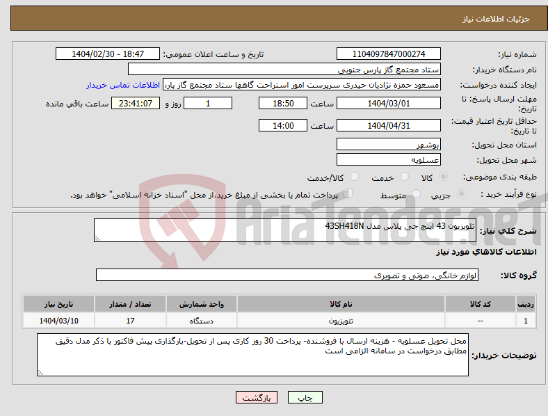 تصویر کوچک آگهی نیاز انتخاب تامین کننده-تلویزیون 43 اینچ جی پلاس مدل 43SH418N