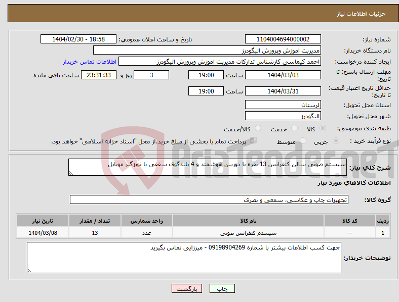تصویر کوچک آگهی نیاز انتخاب تامین کننده-سیستم صوتی سالن کنفرانس 13 نفره با دوربین هوشمند و 4 بلندگوی سقفی با نویزگیر موبایل