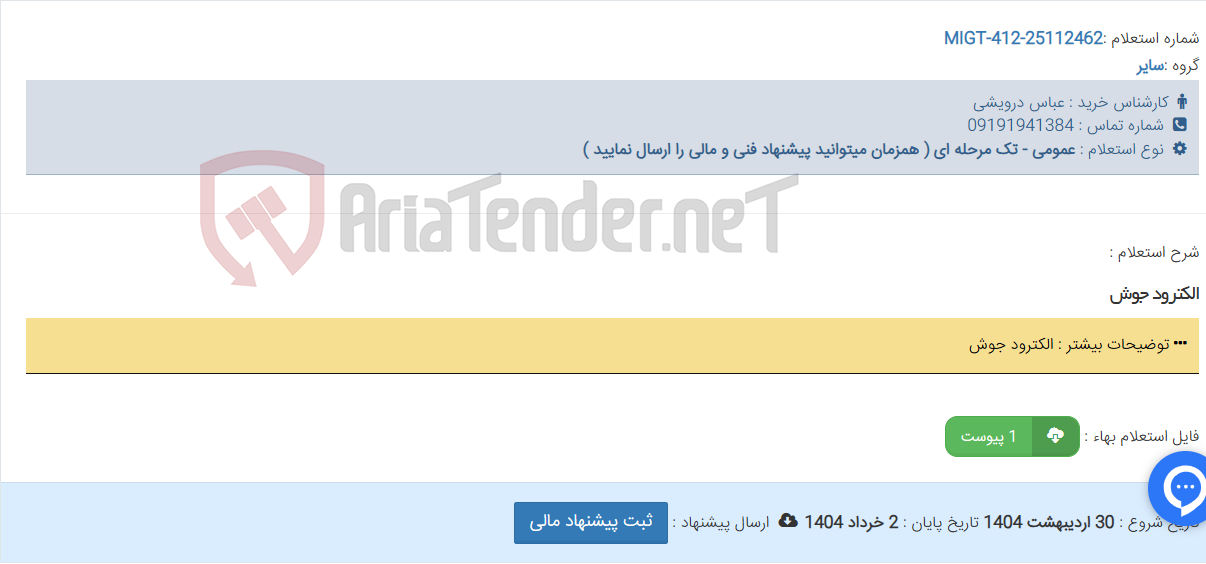 تصویر کوچک آگهی الکترود جوش