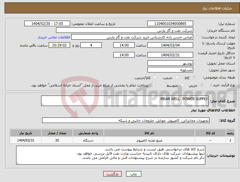 تصویر کوچک آگهی نیاز انتخاب تامین کننده-MEAN WELL POWER SUPPLY