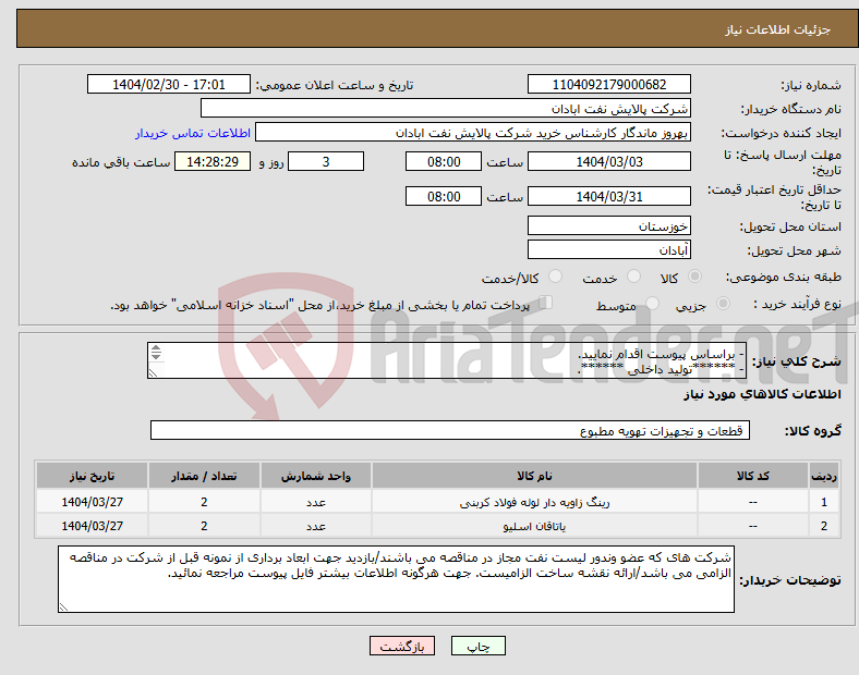 تصویر کوچک آگهی نیاز انتخاب تامین کننده-- براساس پیوست اقدام نمایید. - ******تولید داخلی ******. - شماره تماس:06153225130 - شرایط شرکت در مناقصه به دقت مطالعه فرمایید 
