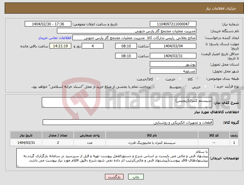 تصویر کوچک آگهی نیاز انتخاب تامین کننده-سیستم کنترل(زیمنس)