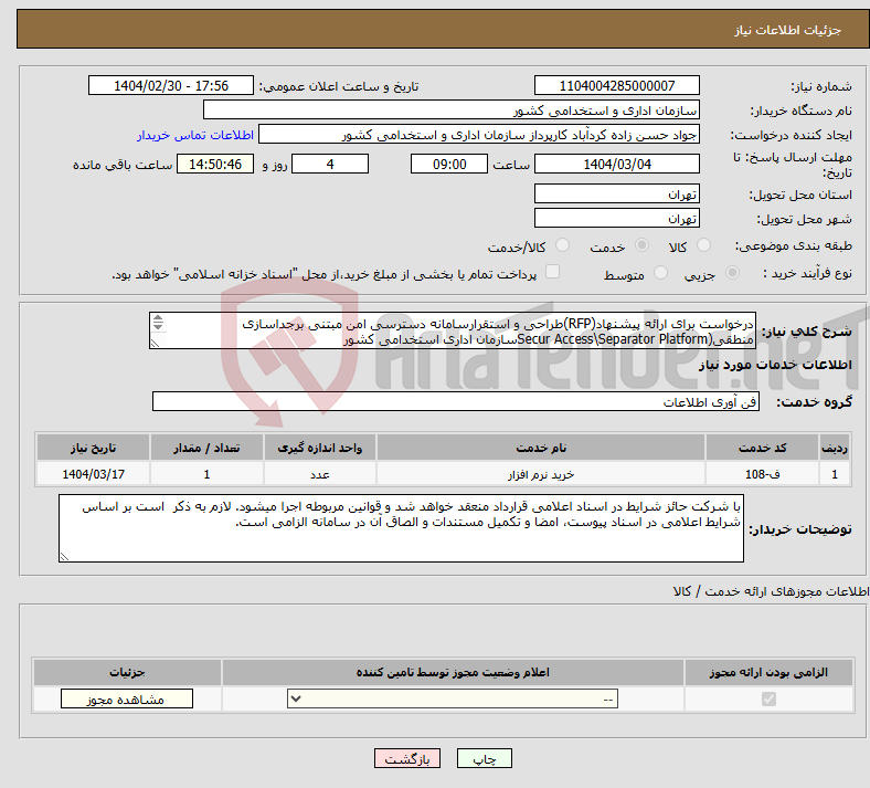 تصویر کوچک آگهی نیاز انتخاب تامین کننده-درخواست برای ارائه پیشنهاد(RFP)طراحی و استقرارسامانه دسترسی امن مبتنی برجداسازی منطقی(Secur Access\Separator Platformسازمان اداری استخدامی کشور 