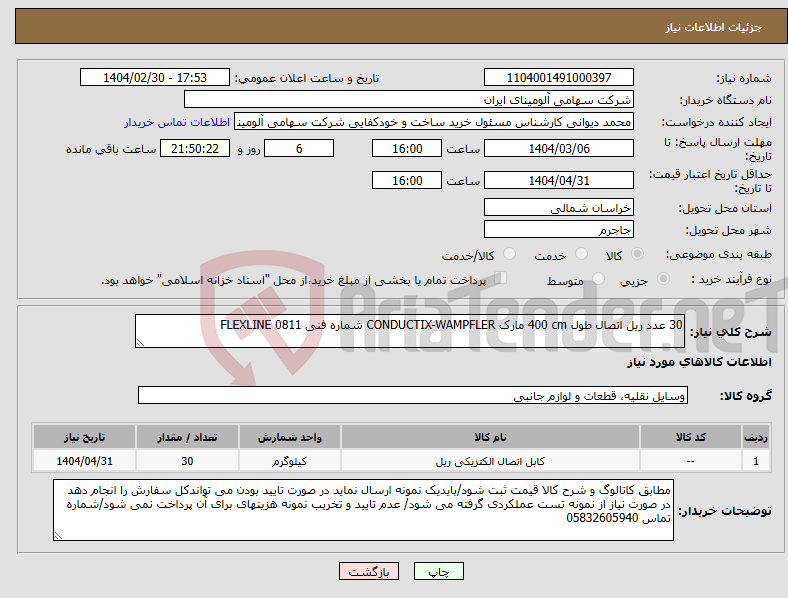 تصویر کوچک آگهی نیاز انتخاب تامین کننده-30 عدد ریل ‎اتصال‏ طول ‎400 cm‏ مارک CONDUCTIX-WAMPFLER‎ شماره فنی ‎FLEXLINE 0811