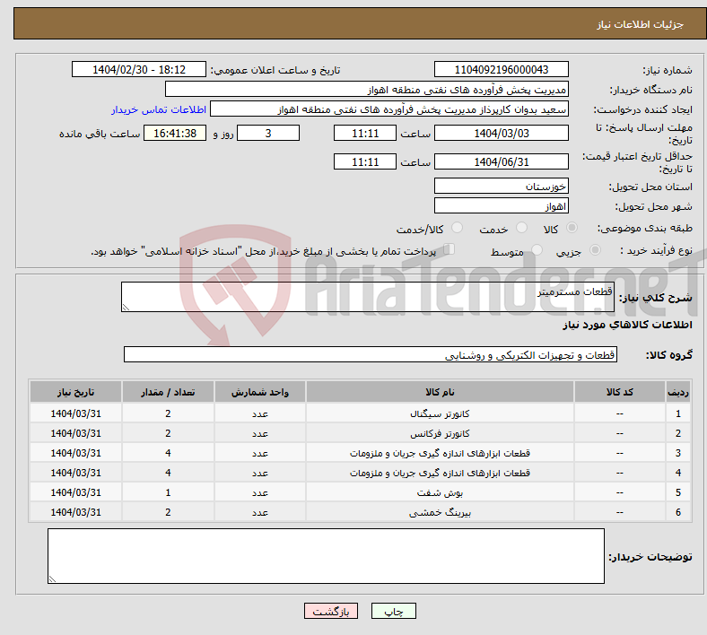تصویر کوچک آگهی نیاز انتخاب تامین کننده-قطعات مسترمیتر