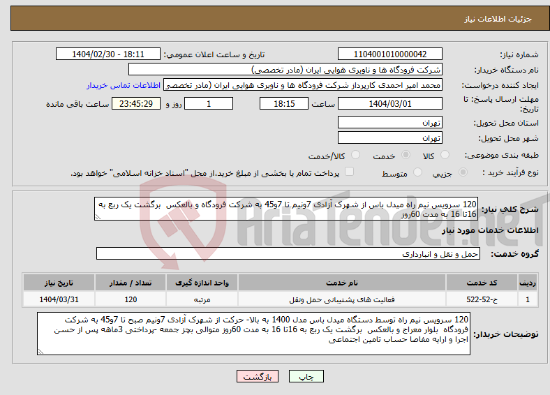 تصویر کوچک آگهی نیاز انتخاب تامین کننده-120 سرویس نیم راه میدل باس از شهرک آزادی 7ونیم تا 7و45 به شرکت فرودگاه و بالعکس برگشت یک ربع به 16تا 16 به مدت 60روز 