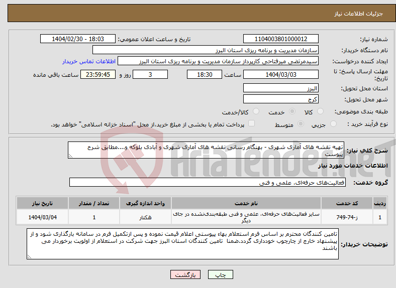 تصویر کوچک آگهی نیاز انتخاب تامین کننده-تهیه نقشه های آماری شهری - بهنگام رسانی نقشه های آماری شهری و آبادی بلوکه و....مطابق شرح پیوست 