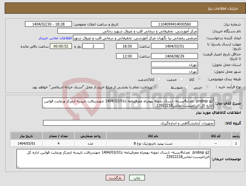 تصویر کوچک آگهی نیاز انتخاب تامین کننده-probnp g2 تعداد4بسته- ارسال نمونه بهمراه معرفینامه تا1404/03/01 جهتدزیافت تاییدیه ازمرکز ورعایت قوانین اداره کل الززامیست-تماس23922218