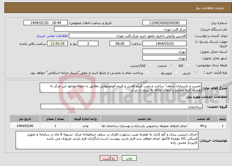 تصویر کوچک آگهی نیاز انتخاب تامین کننده-تخریب و بازسازی سقف ُ ساخت و نصب فریم آهنی و فریم آلومینیومی مطابق با نمونه موجود این مرکز به همراه کلیه مصالح و انتقال نخاله به بیرون از مرکز