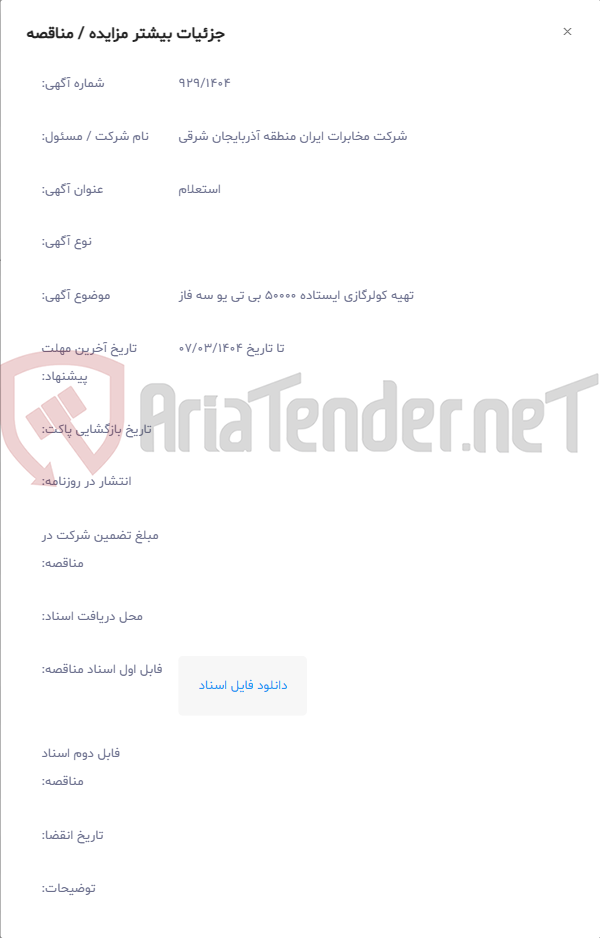 تصویر کوچک آگهی تهیه کولرگازی ایستاده 50000 بی تی یو سه فاز